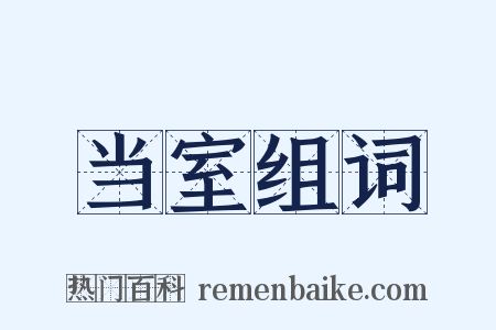 当室组词是什么意思的图片